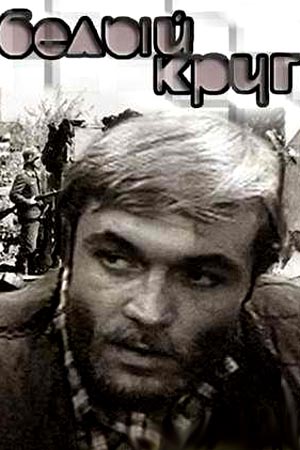Белый круг