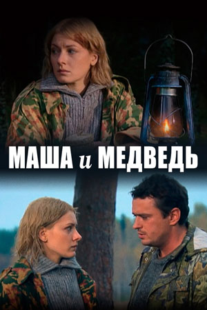 Маша и Медведь