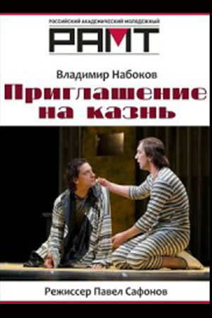 Приглашение на казнь