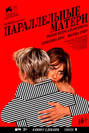 Параллельные матери кадры из фильма