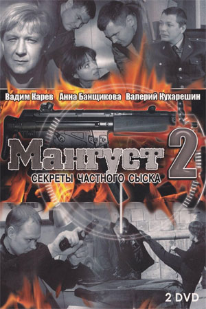 Мангуст-2