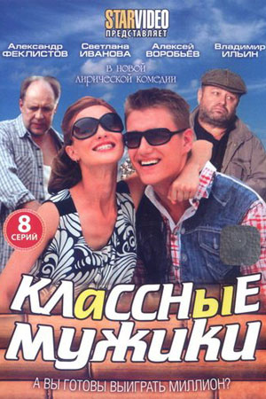 Классные мужики кадры из фильма