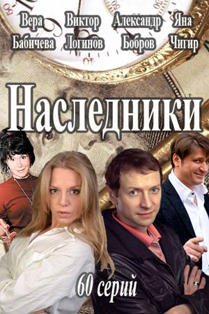 Сериал Наследники Актеры И Роли Россия Фото Сериал Наследники Актеры И Роли Россия Фото