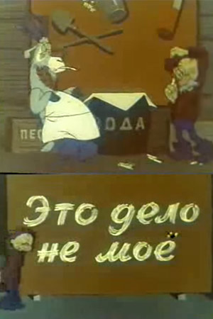 Странный мир мультфильм