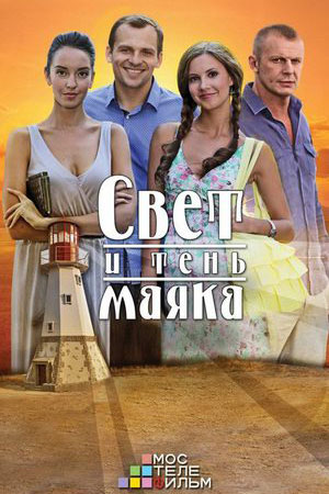 Свет и тень маяка актеры и роли фото
