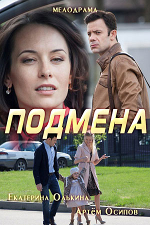 Сериал Подмена (2016) - актеры и роли - российские фильмы и сериалы -  Кино-Театр.Ру