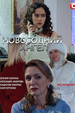 Новогодний Ангел Новогодний Ангел