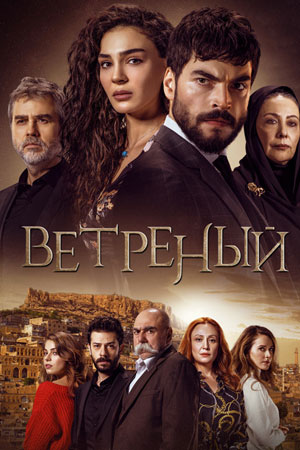 Ветреный Турецкий Сериал Актеры Фото