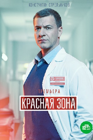 Актеры Сериала Красная Зона Фото И Фамилии