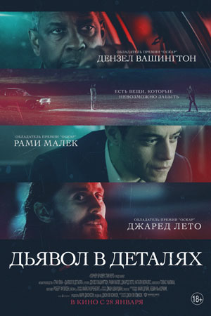 дьявол в деталях фильм отзывы
