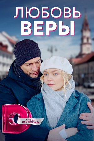 Вера Актеры И Роли Фото