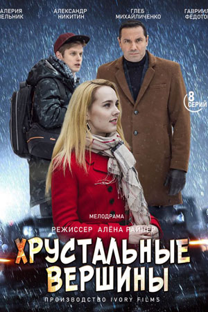 Актеры Сериала Хрустальный Фото