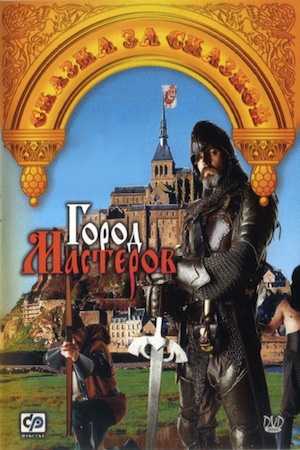 Фильм Город Мастеров Актеры И Роли Фото Фильм Город Мастеров Актеры И Роли Фото