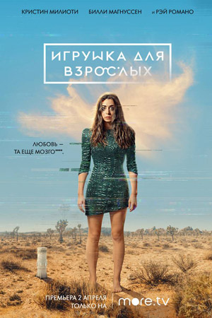 игрушка для взрослых 2021 года