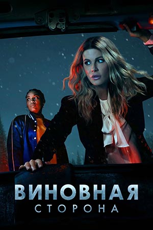 Виновная сторона и виновная сторона (2021)