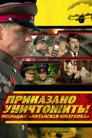 Приказано уничтожить. Операция "Китайская шкатулка"