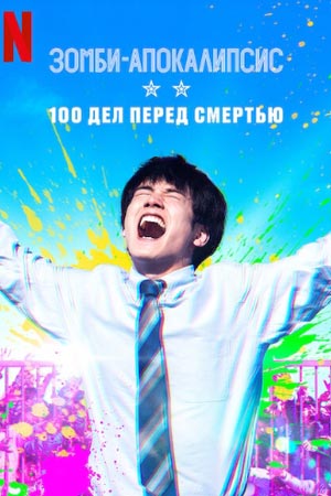 Зомби-апокалипсис: 100 дел перед смертью (2023) - Zom 100: Bucket List ofthe Dead - Зомби-апокалипсис и список из 100 дел, что я выполню передсмертью - ゾン100～ゾンビになるまでにしたい100のこと～ - Zom 100: Zombie