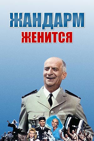 Жандарм Женится Актеры И Роли Фото Жандарм Женится Актеры И Роли Фото