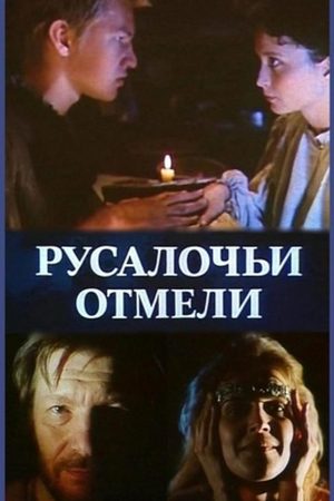 Русалочьи отмели