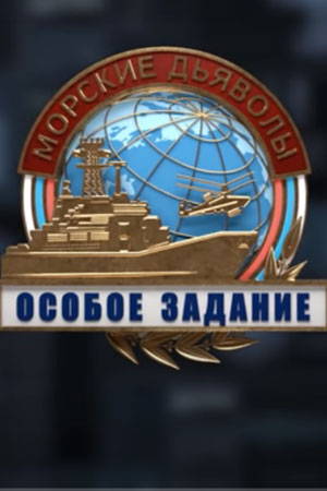 Морские дьяволы. Особое задание