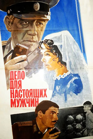 Дело для настоящих мужчин