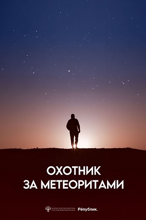 Охотник за метеоритами кадры из фильма