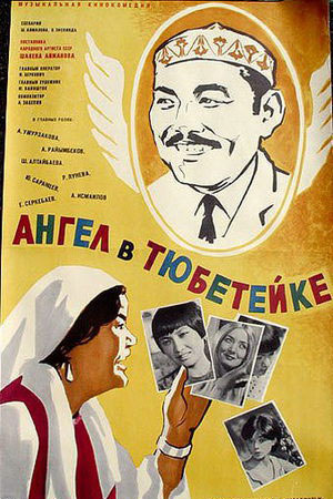 Ангел в тюбетейке