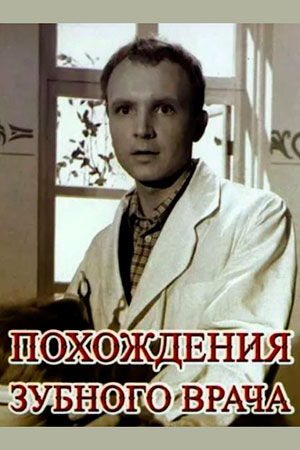 Похождения зубного врача