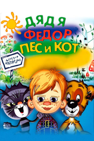Дядя Фёдор, Пёс и Кот