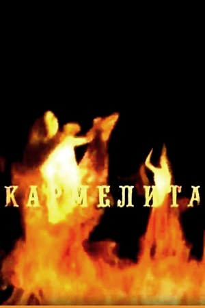 Сериал Кармелита Актеры И Роли Фото Сериал Кармелита Актеры И Роли Фото