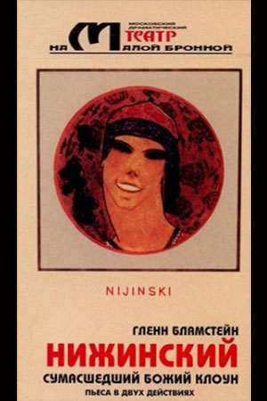 Нижинский, сумасшедший божий клоун
