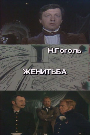 Женитьба