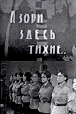 А зори здесь тихие