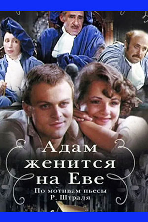 Адам женится на Еве