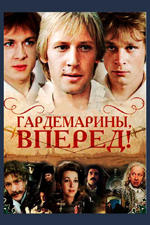 Гардемарины, вперёд!