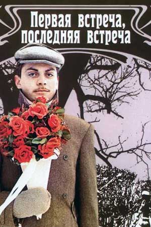Первая встреча, последняя встреча