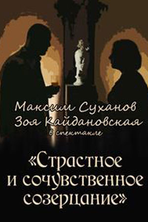 Страстное и сочувственное созерцание