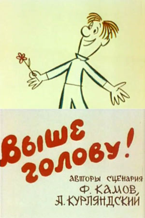Выше голову! информация о фильме