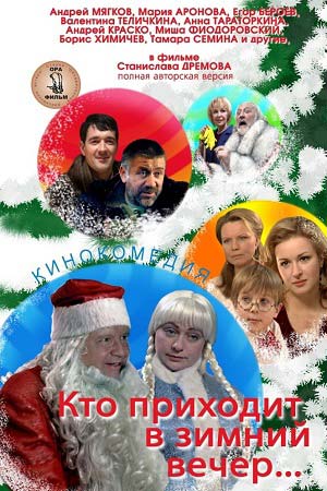 Новогодний Фильм Мягков Новогодний Фильм Мягков