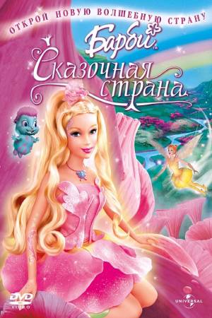 2005 Barbie Fairytopia