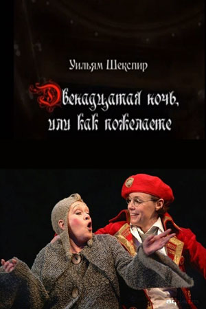 Двенадцатая ночь, или Как пожелаете