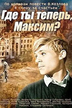 Где ты теперь, Максим?