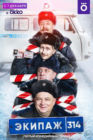 Экипаж 314 кадры из фильма