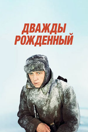 Дважды рождённый