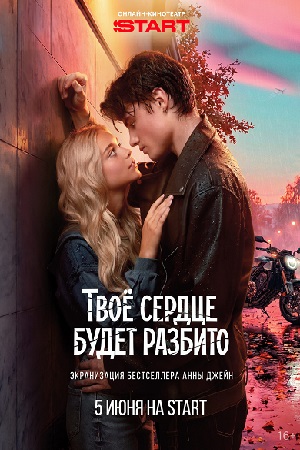 Твоё сердце будет разбито