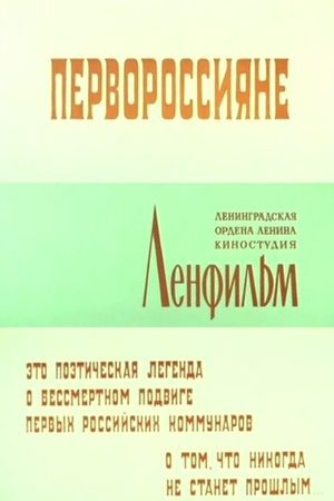 Первороссияне кадры из фильма