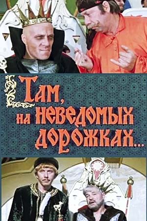 Там, на неведомых дорожках... кадры из фильма