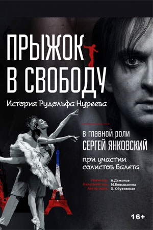 Рудольф Нуреев. Прыжок в свободу