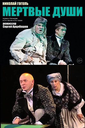 Мёртвые души