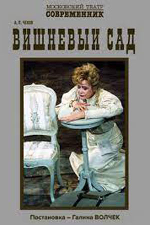 Вишнёвый сад